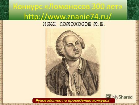 Конкурс «Ломоносов 300 лет»