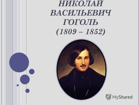 НИКОЛАЙ ВАСИЛЬЕВИЧ ГОГОЛЬ (1809 – 1852). Тарас Бульба.