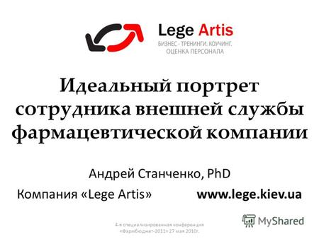 Андрей Станченко, PhD Компания «Lege Artis» www.lege.kiev.ua Идеальный портрет сотрудника внешней службы фармацевтической компании 4-я специализированная.