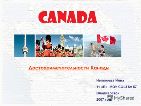 Неплюева Инна 11 «В» МОУ СОШ 57 Владивосток 2007 год Достопримечательности Канады.
