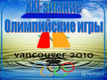 Международное спортивное мероприятие, которое пройдёт с 12 по 28 февраля 2010 года в канадском городе Ванкувер. 11.05.20132.