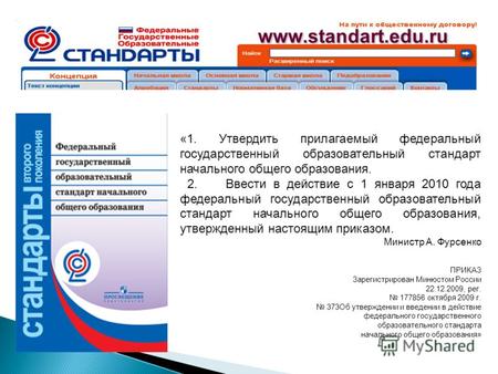Www.standart.edu.ru «1. Утвердить прилагаемый федеральный государственный образовательный стандарт начального общего образования. 2. Ввести в действие.