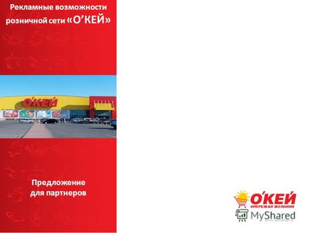 Предложение для партнеров www.okmarket.ru Рекламные возможности розничной сети «ОКЕЙ»