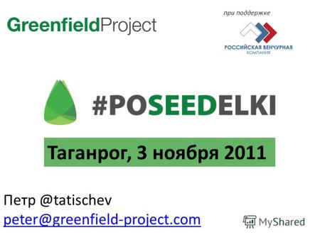 Петр @tatischev peter@greenfield-project.com при поддержке Таганрог, 3 ноября 2011.