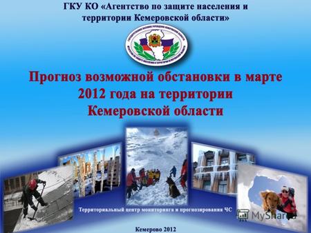 ТЦМП ЧС e-mail: tcmp@mail.ru тел:36-34-27 1. Прогноз метеорологической обстановки Среднемесячная температура марта 2012 года по данным Кемеровского Гидрометцентра.