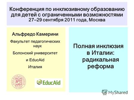 Конференция по инклюзивному образованию для детей с ограниченными возможностями 27–29 сентября 2011 года, Москва Полная инклюзия в Италии: радикальная.