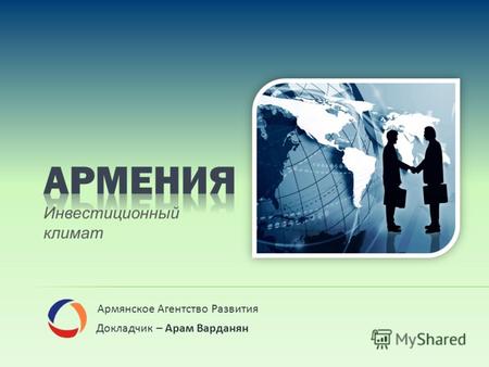 Армянское Агентство Развития Докладчик – Арам Варданян Инвестиционный климат.