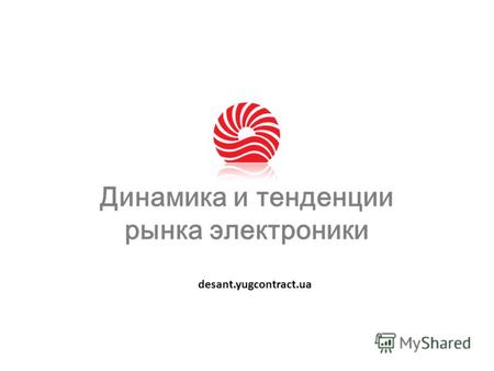 Динамика и тенденции рынка электроники desant.yugcontract.ua.