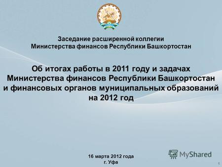 Заседание расширенной коллегии Министерства финансов Республики Башкортостан Об итогах работы в 2011 году и задачах Министерства финансов Республики Башкортостан.