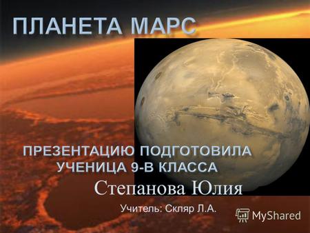 Степанова Юлия Учитель: Скляр Л.А.. Первые наблюдения Марса проводились ещё до изобретения телескопа. Это были позиционные наблюдения. Их целью было определение.