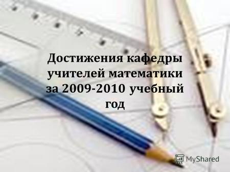 Достижения кафедры учителей математики за 2009-2010 учебный год.