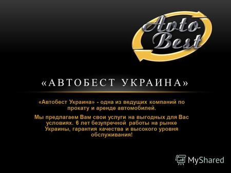 «Автобест Украина» - одна из ведущих компаний по прокату и аренде автомобилей. Мы предлагаем Вам свои услуги на выгодных для Вас условиях. 6 лет безупречной.
