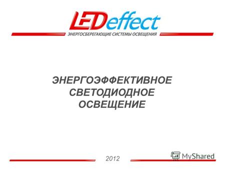 1 ЭНЕРГОЭФФЕКТИВНОЕ СВЕТОДИОДНОЕ ОСВЕЩЕНИЕ 2012. 2 «LED-Effect» - Российский производитель энергоэффективных светодиодных систем освещения. «LED-Effect»