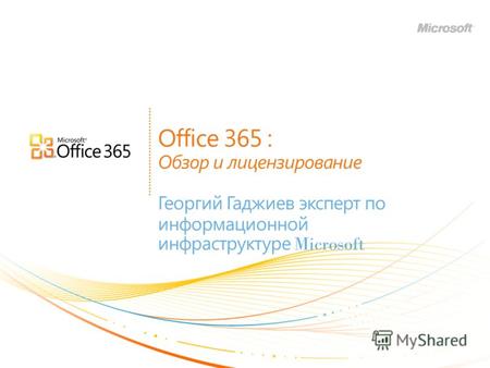 Office 365 : Обзор и лицензирование Георгий Гаджиев эксперт по информационной инфраструктуре Microsoft.