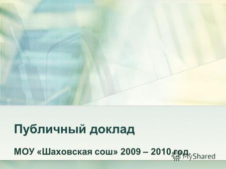 Публичный доклад МОУ «Шаховская сош» 2009 – 2010 год.