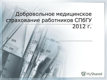 Добровольное медицинское страхование работников СПбГУ 2012 г.