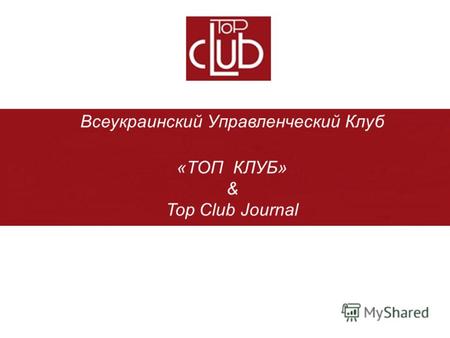 Всеукраинский Управленческий Клуб «ТОП КЛУБ» & Top Club Journal.