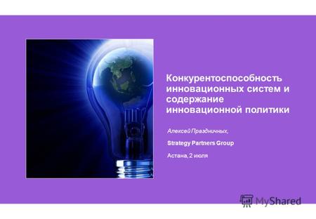 1 Инновационная система и политика Copyright © 2010 Strategy Partners Group, конфиденциально 1 Strategy Partners Group Конкурентоспособность инновационных.
