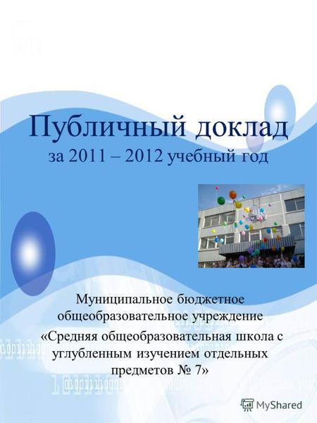Публичный доклад за 2011 – 2012 учебный год Муниципальное бюджетное общеобразовательное учреждение «Средняя общеобразовательная школа с углубленным изучением.
