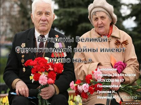 В 2010 году все мировое человечество будет праздновать Великий Праздник – 65 лет со Дня Победы советского народа в Великой Отечественной войне. 9 мая.
