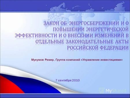 Мукумов Ремир, Группа компаний «Управление инвестициями» 7 сентября 2010.