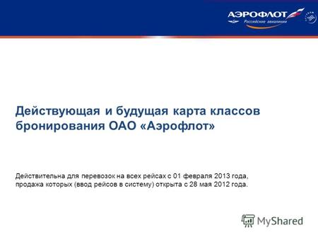 Действительна для перевозок на всех рейсах с 01 февраля 2013 года, продажа которых (ввод рейсов в систему) открыта с 28 мая 2012 года. Действующая и будущая.