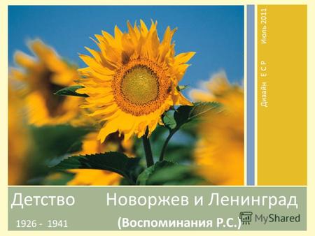 ДетствоНоворжев и Ленинград 1926 - 1941 (Воспоминания Р.С.) Дизайн Е С РИюль 2011.