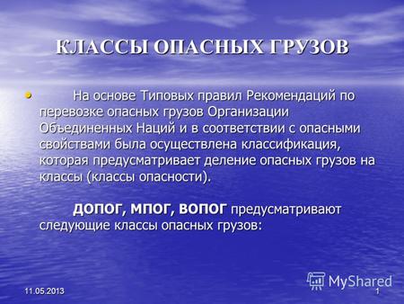 11.05.20131 КЛАССЫ ОПАСНЫХ ГРУЗОВ На основе Типовых правил Рекомендаций по перевозке опасных грузов Организации Объединенных Наций и в соответствии с опасными.