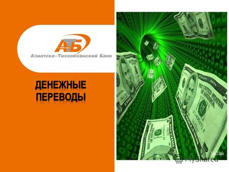 Более 200 отделений Более 500 банкоматов 77 населенных пунктов 15 регионов России более 500 000 физических лиц; более 25 000 корпоративных клиентов.