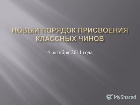4 октября 2011 года. изменения в Федеральный закон « О государственной гражданской службе Российской Федерации » ( Федеральный закон от 11.07.2011 204-
