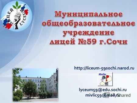 Lyceum59@edu.sochi.ru mivlic59@mail.ru
