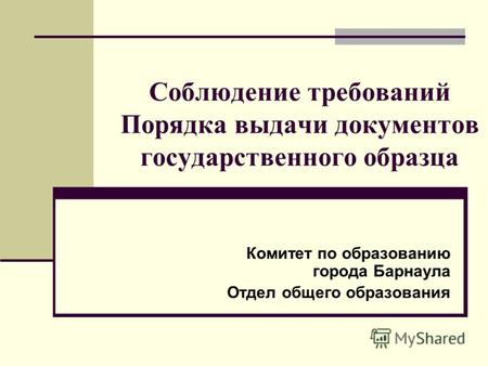 Соблюдение требований Порядка выдачи документов государственного образца Комитет по образованию города Барнаула Отдел общего образования.