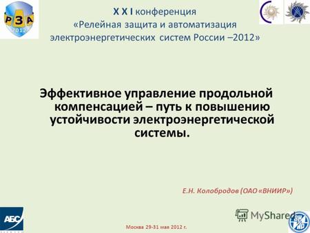 X X I конференция «Релейная защита и автоматизация электроэнергетических систем России –2012» Эффективное управление продольной компенсацией – путь к повышению.