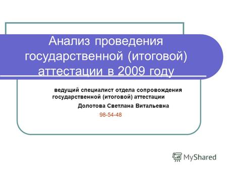 Анализ проведения государственной (итоговой) аттестации в 2009 году ведущий специалист отдела сопровождения государственной (итоговой) аттестации Долотова.