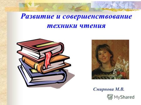 Развитие и совершенствование техники чтения Смирнова М.В.
