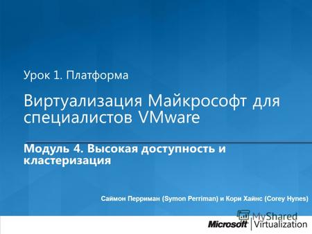 Урок 1. Платформа Виртуализация Майкрософт для специалистов VMware Модуль 4. Высокая доступность и кластеризация Саймон Перриман (Symon Perriman) и Кори.