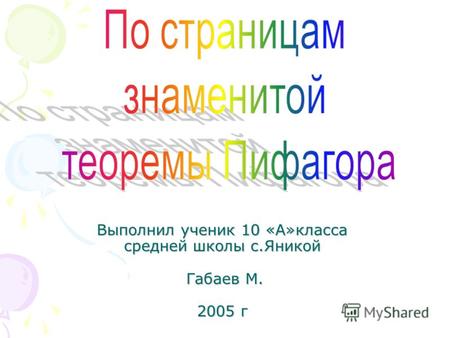 Выполнил ученик 10 «А»класса средней школы с.Яникой Габаев М. 2005 г.