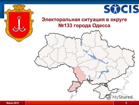 Июль 2012 1 Электоральная ситуация в округе 133 города Одесса.