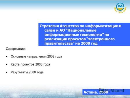 Стратегия Агентства по информатизации и связи и АО Национальные информационные технологии по реализации проектов электронного правительства на 2008 год.