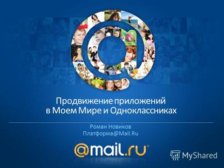 Роман Новиков Платформа@Mail.Ru Продвижение приложений в Моем Мире и Одноклассниках.