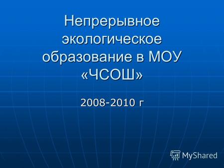 Непрерывное экологическое образование в МОУ «ЧСОШ» 2008-2010 г.