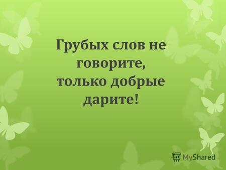 Грубых слов не говорите, только добрые дарите!. Растительный и животный мир Беларуси.