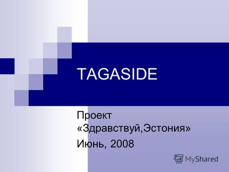 TAGASIDE Проект «Здравствуй,Эстония» Июнь, 2008. Места, в которых бывали ранее.