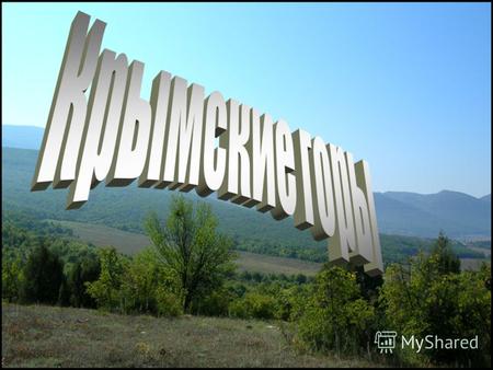 Крымские горы простираются с запада на восток на 180 км, их ширина 5060 км. В рельефе четко выделяются три почти параллельно расположенные гряды: Главная.
