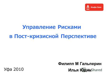 Управление Рисками в Пост-кризисной Перспективе Уфа 2010 Филипп М Гальперин Илья Юдин.