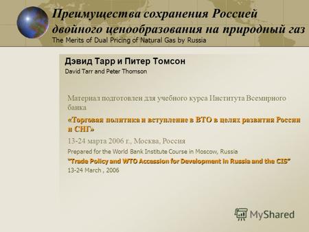 Преимущества сохранения Россией двойного ценообразования на природный газ The Merits of Dual Pricing of Natural Gas by Russia Дэвид Тарр и Питер Томсон.