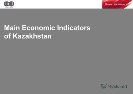 Прежде, чем решить Main Economic Indicators of Kazakhstan.
