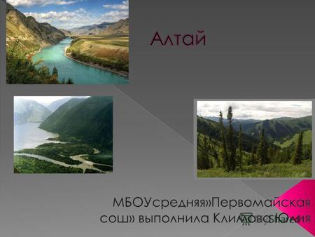 Алтай - горная страна на территории Российской Федерации, Казахстана, Монголии и Китая. Состоит из хребтов, образующих водораздел Оби, Иртыша, Енисея.