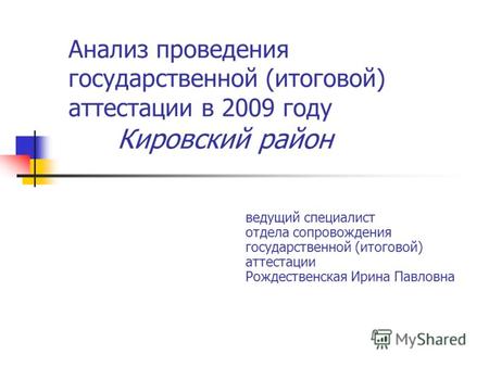 Анализ проведения государственной (итоговой) аттестации в 2009 году Кировский район ведущий специалист отдела сопровождения государственной (итоговой)