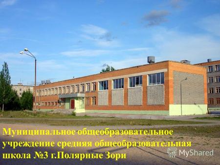 Муниципальное общеобразовательное учреждение средняя общеобразовательная школа 3 г.Полярные Зори.